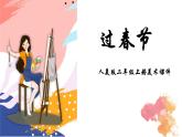 人美版二年級上冊美術(shù)課件19.過春節(jié)
