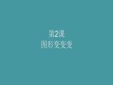 人美版（北京）一年级美术上册 教学课件_1.2 图形变变变