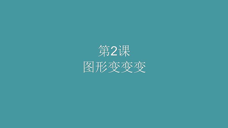 人美版（北京）一年级美术上册 教学课件_1.2 图形变变变第1页