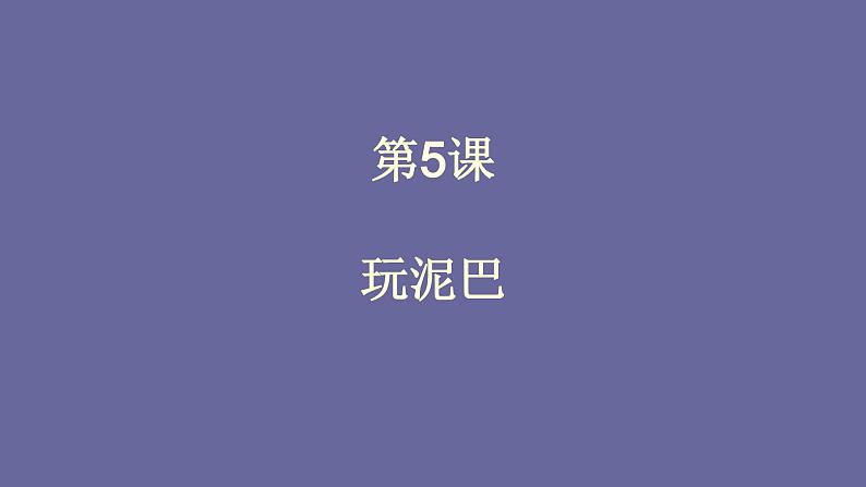 人美版（北京）一年级美术上册 教学课件_1.5 玩泥巴01