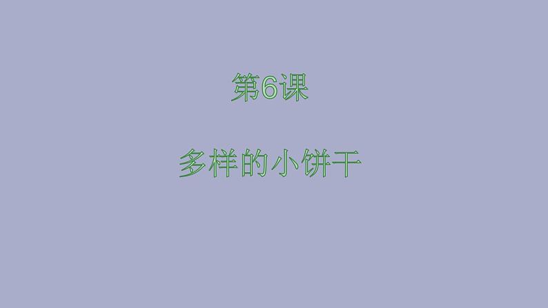 人美版（北京）一年级美术上册 教学课件_1.6 多样的小饼干01