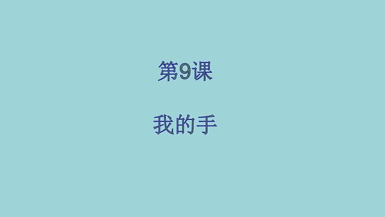 人美版（北京）一年级美术上册 教学课件_1.9 我的手01