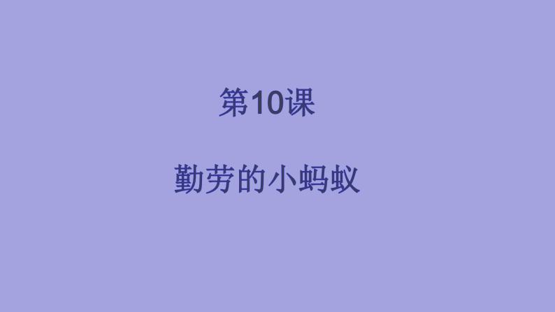 人美版（北京）一年级美术上册 教学课件_1.10 勤劳的小蚂蚁01