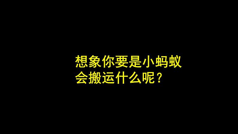 人美版（北京）一年级美术上册 教学课件_1.10 勤劳的小蚂蚁05