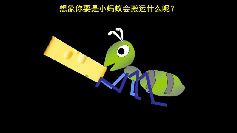 人美版（北京）一年级美术上册 教学课件_1.10 勤劳的小蚂蚁07