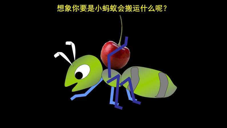 人美版（北京）一年级美术上册 教学课件_1.10 勤劳的小蚂蚁08