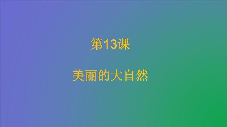 人美版（北京）一年级美术上册 教学课件_1.12 美丽的大自然01