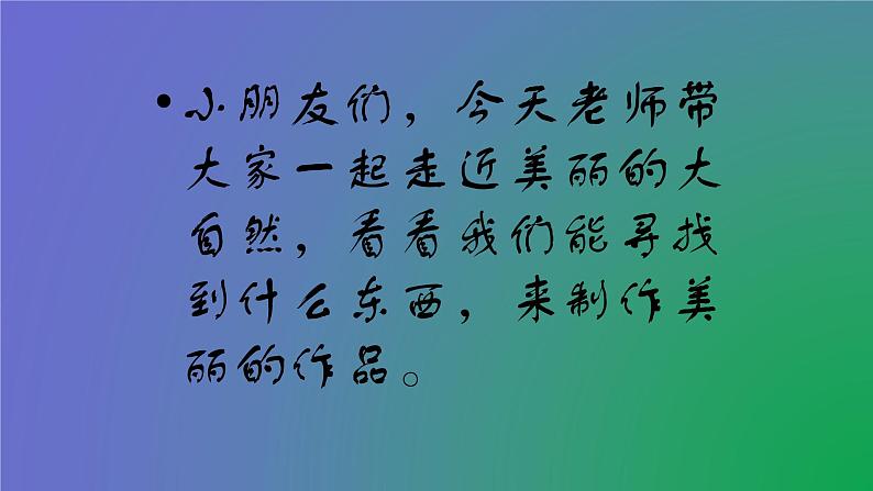 人美版（北京）一年级美术上册 教学课件_1.12 美丽的大自然02