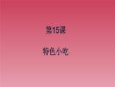 人美版（北京）一年级美术上册 教学课件_1.15 特色小吃