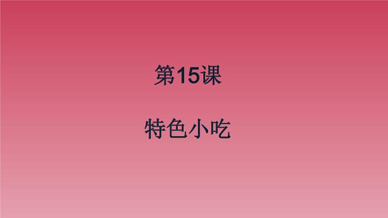 人美版（北京）一年级美术上册 教学课件_1.15 特色小吃01