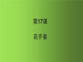 人美版（北京）一年级美术上册 教学课件_1.17 花手套
