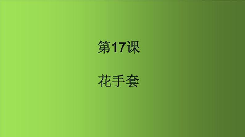 人美版（北京）一年级美术上册 教学课件_1.17 花手套01