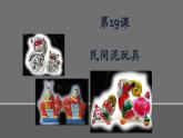 人美版（北京）一年级美术上册 教学课件_1.19 民间泥玩具