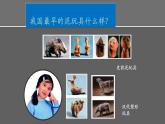 人美版（北京）一年级美术上册 教学课件_1.19 民间泥玩具