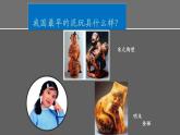 人美版（北京）一年级美术上册 教学课件_1.19 民间泥玩具