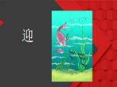 人美版（北京）一年级美术上册 教学课件_第4课  找妈妈 课件2