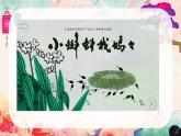人美版（北京）一年级美术上册 教学课件_第4课  找妈妈 课件4