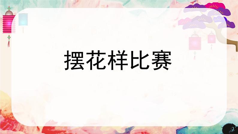 人美版（北京）一年级美术上册 教学课件_第7课 看谁摆的花样多 课件406