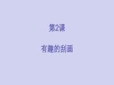 人美版（北京）二年级上册美术教学课件_2.2 有趣的刮画