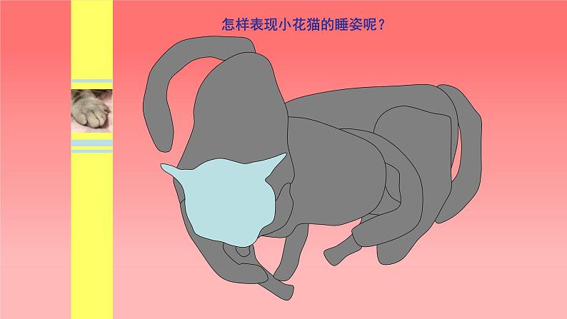 人美版（北京）二年级上册美术教学课件_2.3 小花猫在睡觉06