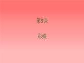 人美版（北京）二年级上册美术教学课件_2.9 彩蝶
