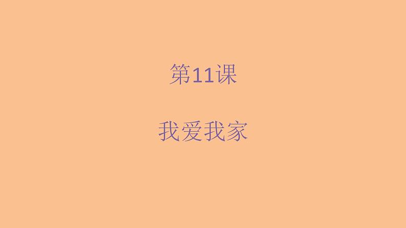 人美版（北京）二年级上册美术教学课件_2.11 我爱我家01