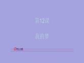 人美版（北京）二年级上册美术教学课件_2.12 我的梦