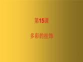 人美版（北京）二年级上册美术教学课件_2.15 多彩的挂饰
