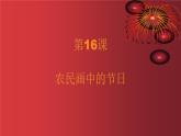 人美版（北京）二年级上册美术教学课件_2.16 农民画中的节日