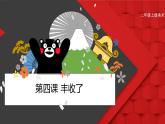 人美版（北京）二年级上册美术教学课件_第4课 丰收了