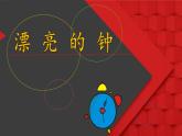 人美版（北京）二年级上册美术教学课件_第7课 新颖的小闹钟