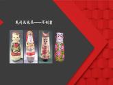 人美版（北京）二年级上册美术教学课件_第13课 不倒翁