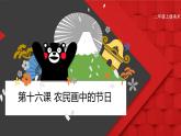 人美版（北京）二年级上册美术教学课件_第16课 农民画中的节日