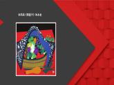 人美版（北京）二年级上册美术教学课件_第16课 农民画中的节日