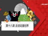 人美版（北京）二年级上册美术教学课件_第18课 走进动漫世界