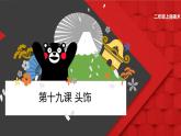 人美版（北京）二年级上册美术教学课件_第19课 头饰