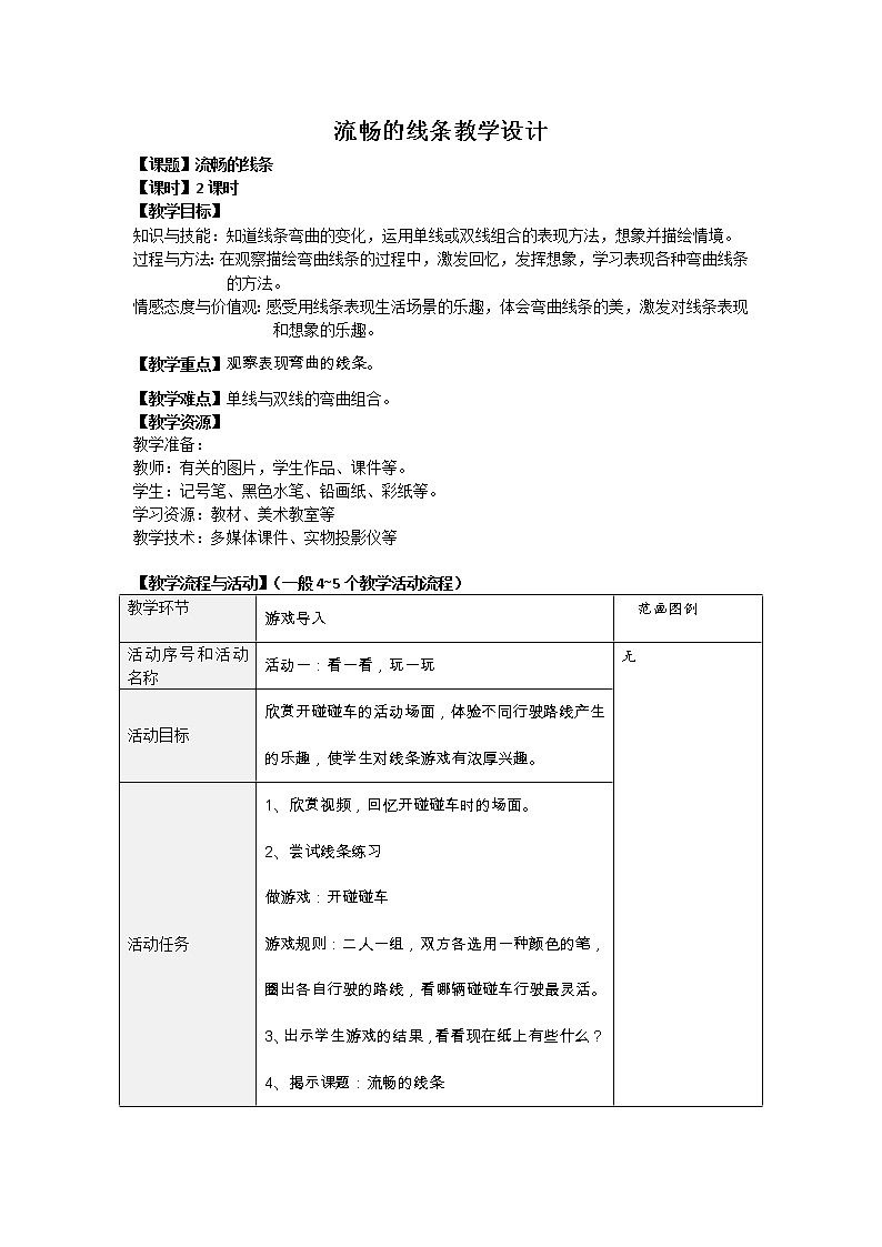 一年级上册美术教案 第4课 流畅的线条｜沪教版01