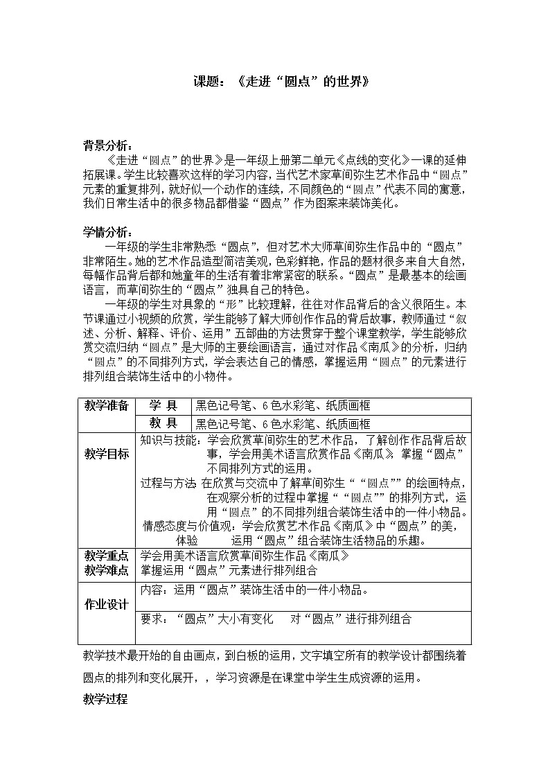 一年级上册美术教案第3课：点线的变化--走进“圆点”的世界｜沪教版02