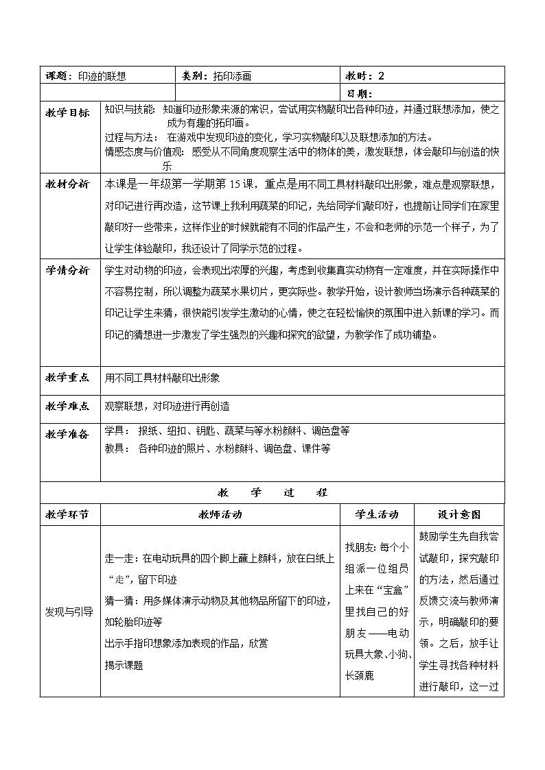 一年级上册美术教案第14课 印迹的联想｜沪教版01