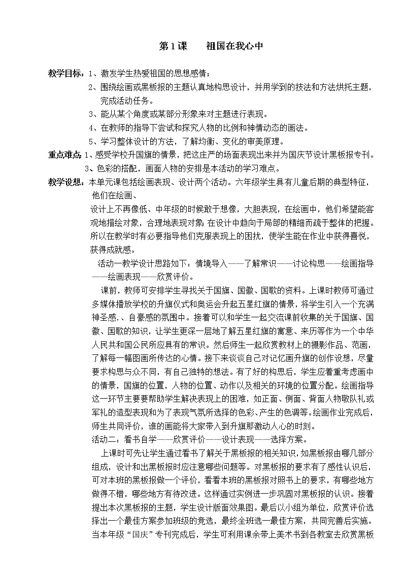 《第1课祖国在我心中》（教案 ）-美术四年级上册 湘美版201201