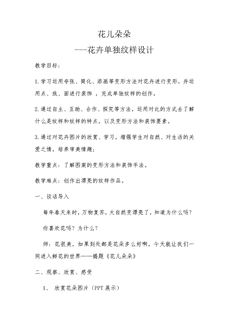 四年级美术上册教案-6. 花儿朵朵4-湘美版第1页