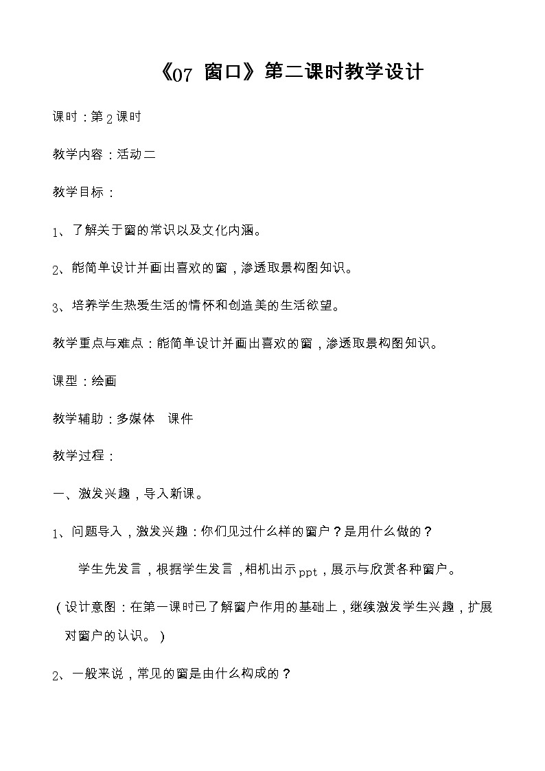 四年级美术上册教案-7. 窗口-湘美版01