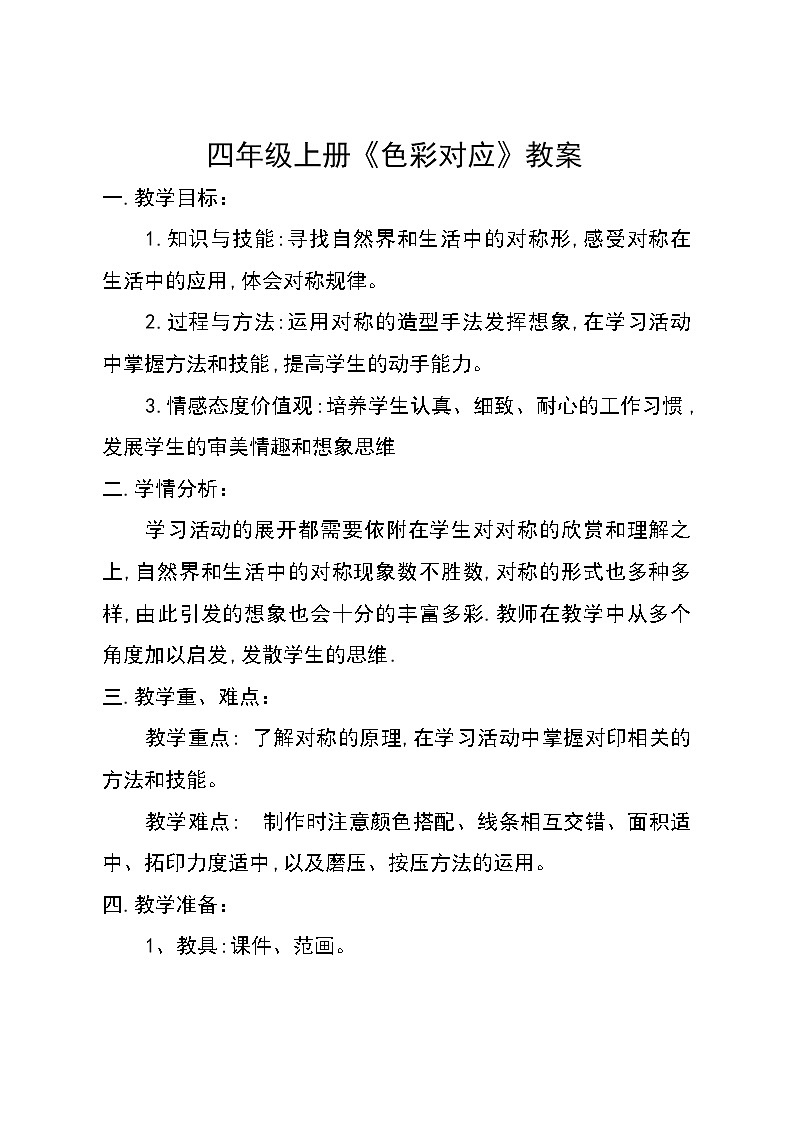四年级上册美术教案- 第八课 色彩对“印” ︳湘美版01