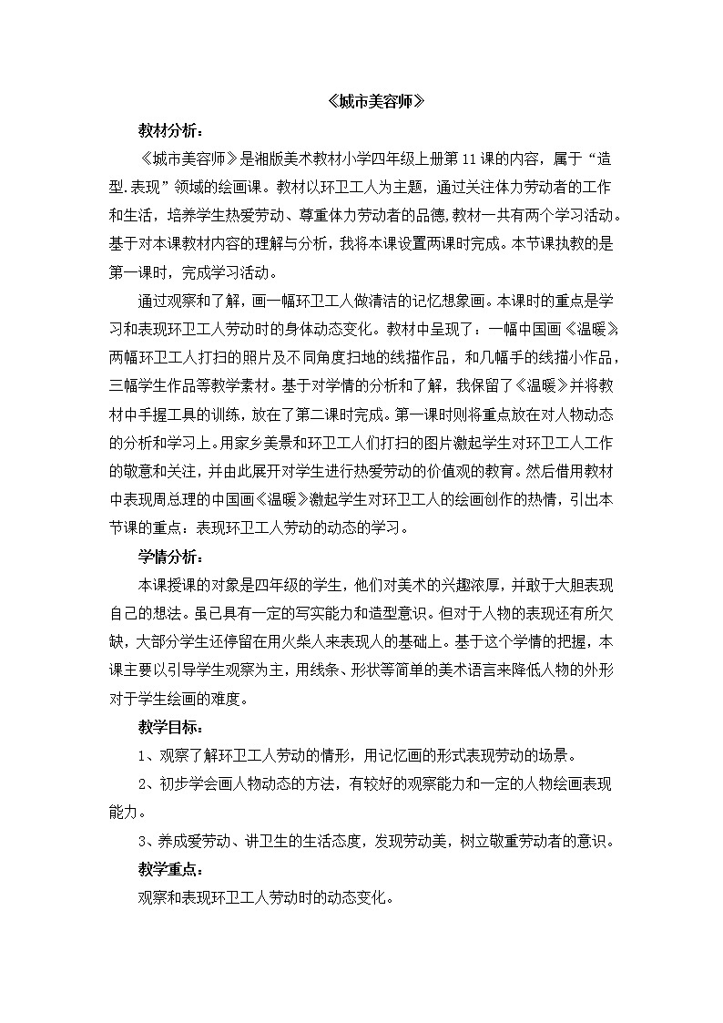 四年级上册美术教案-11《城市美容师》 湘美版第1页