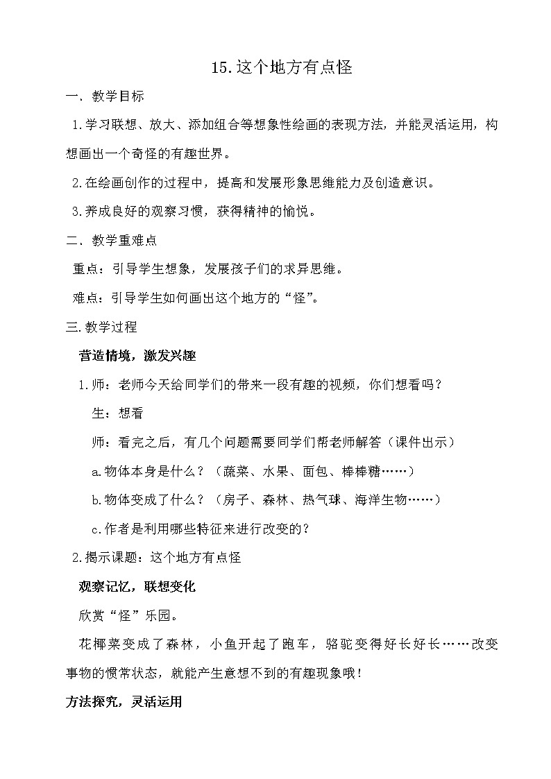 湘美版四年级美术上册《15. 这个地方有点怪》教学设计01