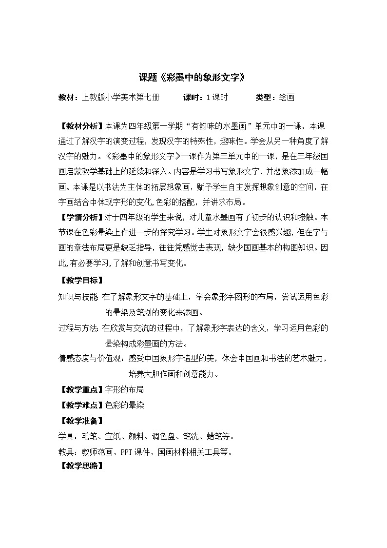 四年级上册美术教案第6课 汉字变成画--彩墨中的象形文字｜沪教版第1页