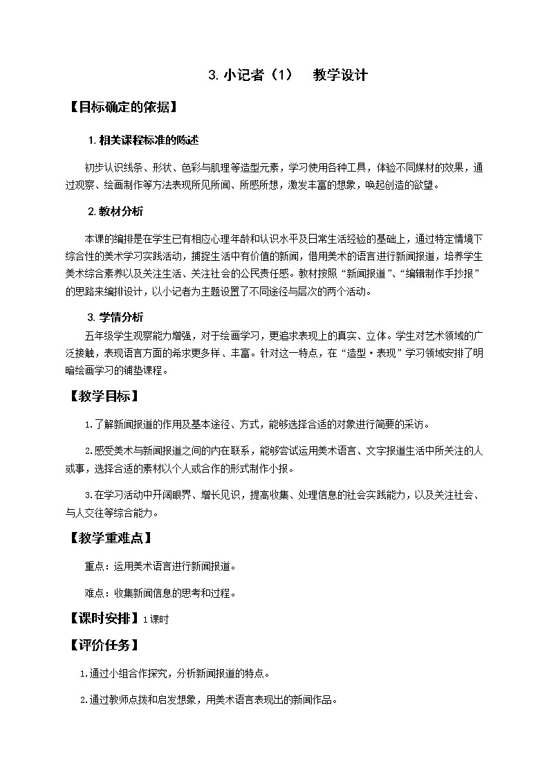 五年级美术上册教案-3. 小记者-湘美版01