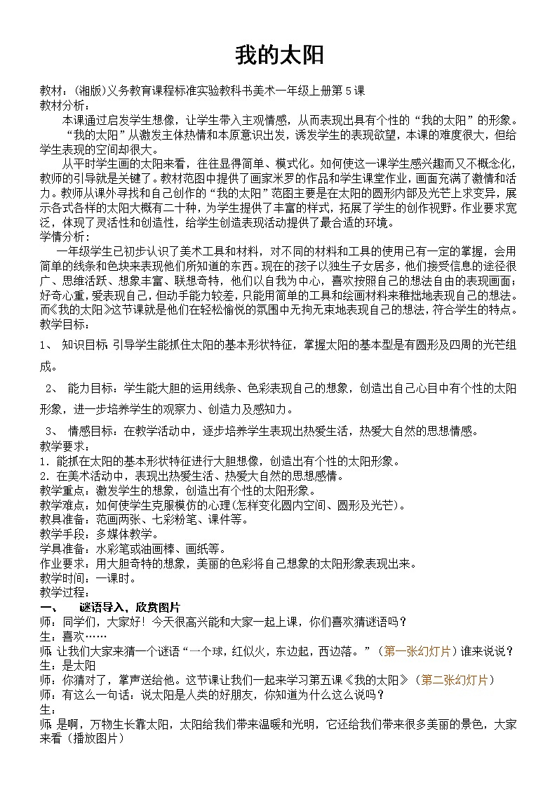 第5课《我的太阳》（教案）-美术一年级上册（湘美版）第1页