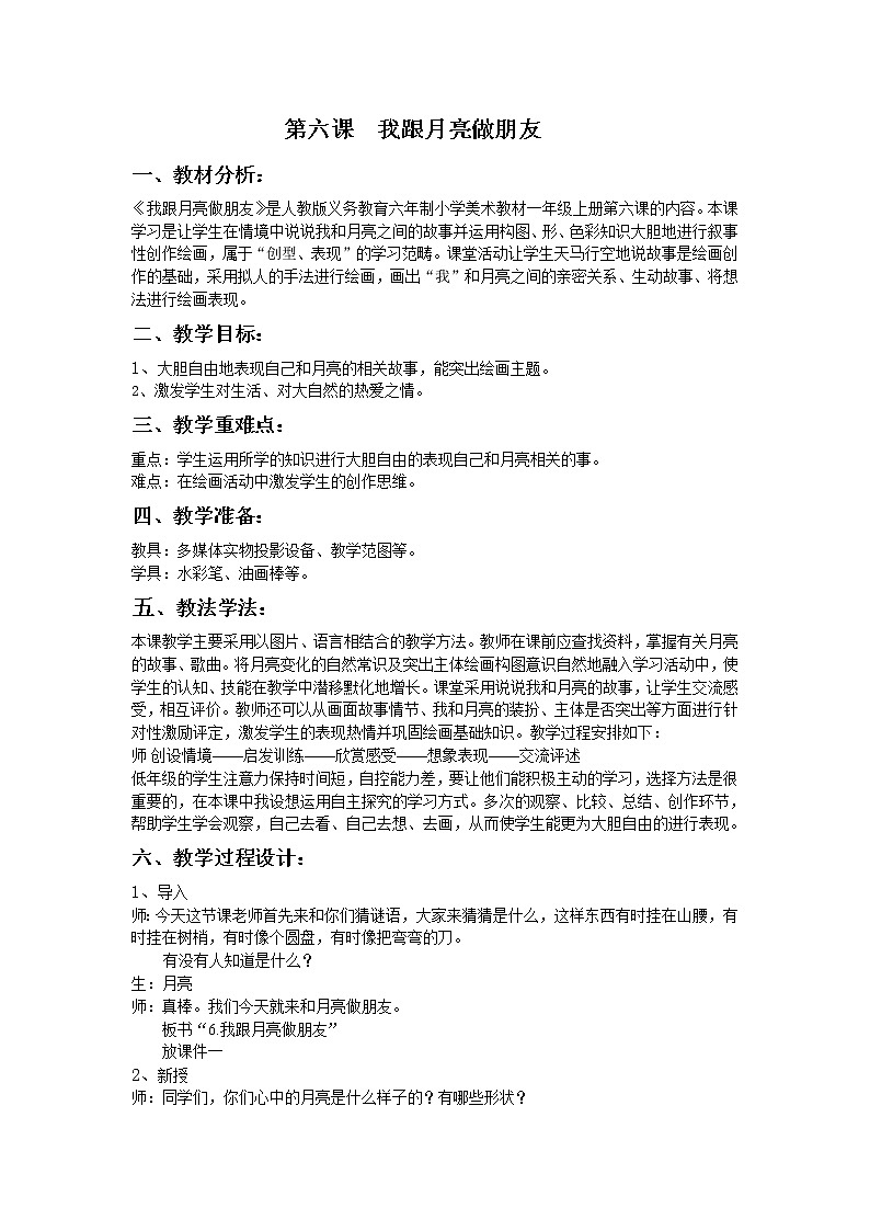 一年级上册美术教案－《6我跟月亮做朋友 》４　湘美版第1页