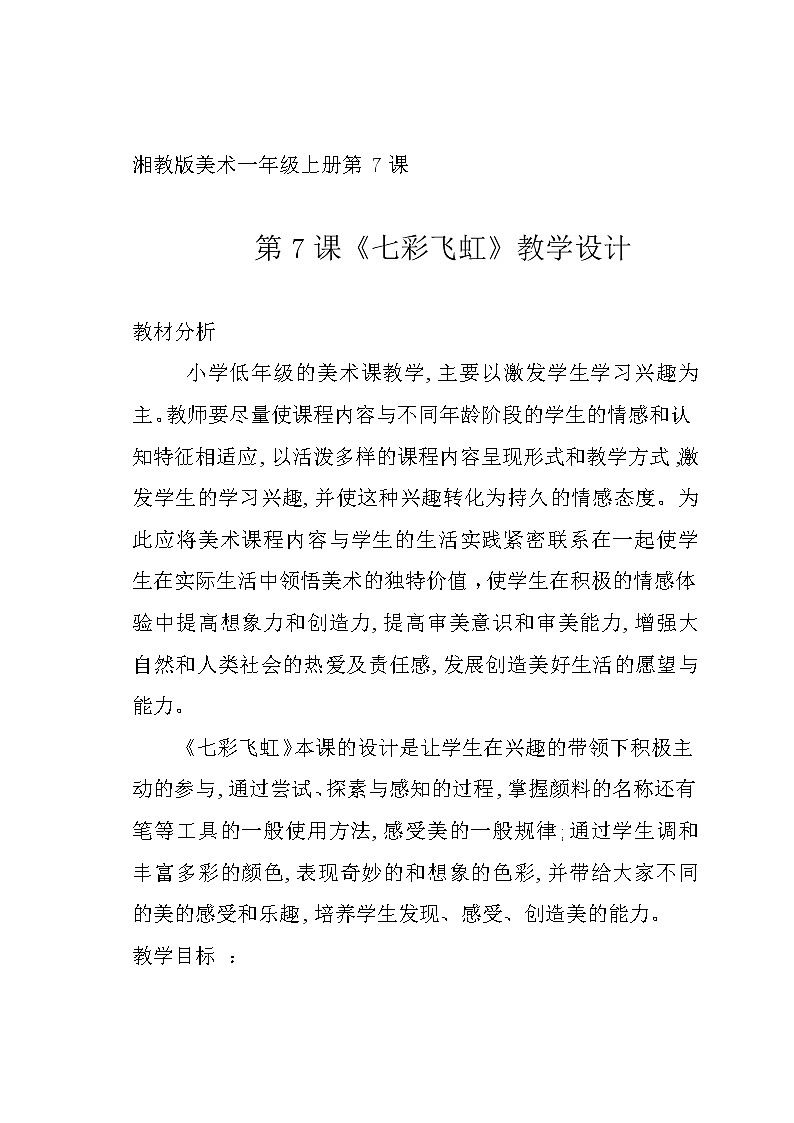 湘美 版一年级美术上册《7. 七彩飞虹》教学设计第1页